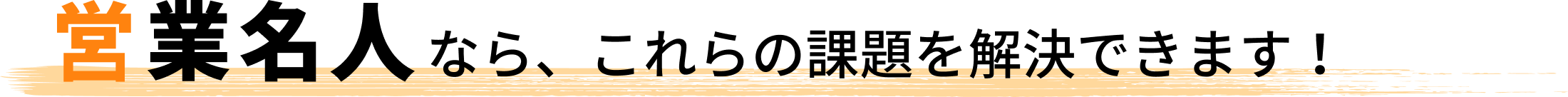 営業名人なら、これらの課題を解決できます!