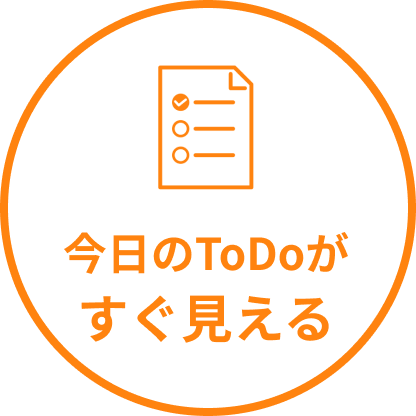 今日のToDoがすぐ見える